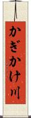 かぎかけ川 Scroll