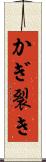 かぎ裂き Scroll
