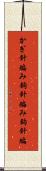 かぎ針編み Scroll