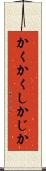 かくかくしかじか Scroll
