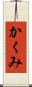かくみ Scroll