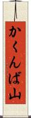 かくんば山 Scroll