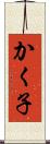かく子 Scroll