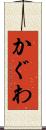 かぐわ Scroll