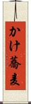 かけ蕎麦 Scroll