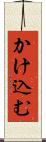かけ込む Scroll