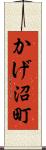 かげ沼町 Scroll