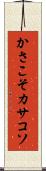 かさこそ Scroll