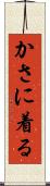 かさに着る Scroll