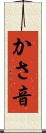 かさ音 Scroll