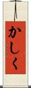 かしく Scroll