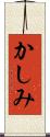 かしみ Scroll