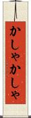 かしゃかしゃ Scroll