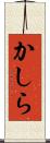 かしら Scroll