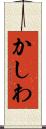 かしわ Scroll