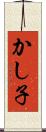 かし子 Scroll