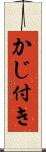 かじ付き Scroll
