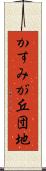 かすみが丘団地 Scroll