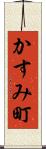 かすみ町 Scroll
