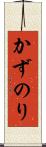 かずのり Scroll