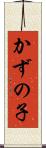 かずの子 Scroll