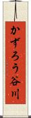 かずろう谷川 Scroll