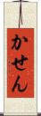 かせん Scroll