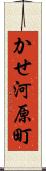 かせ河原町 Scroll