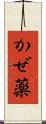 かぜ薬 Scroll
