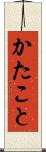 かたこと Scroll