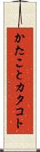 かたこと Scroll