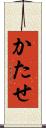 かたせ Scroll