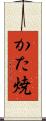 かた焼 Scroll