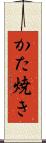 かた焼き Scroll