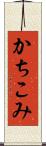 かちこみ Scroll