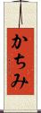 かちみ Scroll
