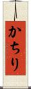 かちり Scroll
