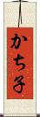 かち子 Scroll