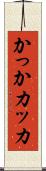 かっか Scroll