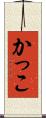 かっこ Scroll
