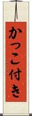 かっこ付き Scroll