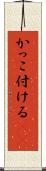かっこ付ける(sK) Scroll