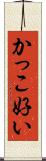 かっこ好い Scroll