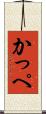 かっぺ Scroll