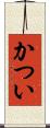 かつい Scroll