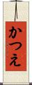 かつえ Scroll