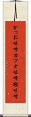 かつお味噌 Scroll