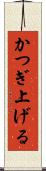 かつぎ上げる Scroll