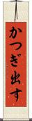 かつぎ出す Scroll