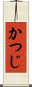 かつじ Scroll